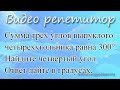 Задание 24 ОГЭ по математике. Геометрические фигуры. Сумма трех углов выпуклого четырехугольника 300