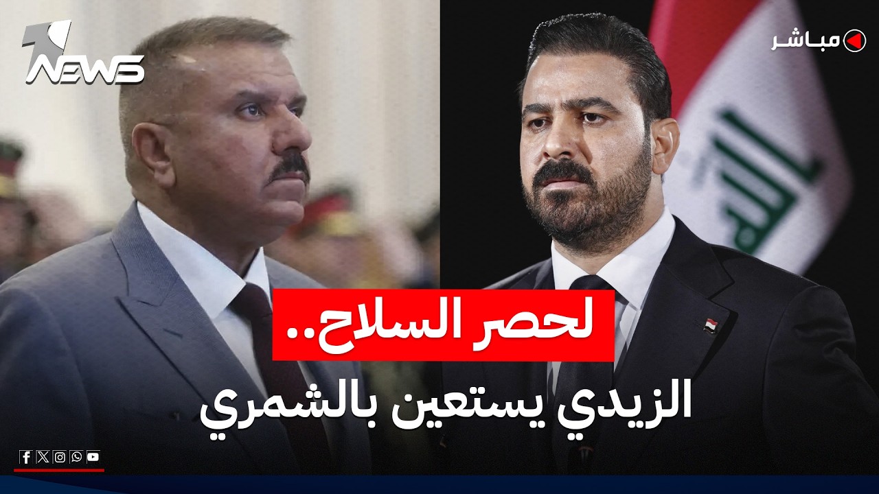 الزيدي يستعين بالشمري لحصر السلاح والشرع يخشى اختراق الفصائل لحدود سوريا | اخبار المنتصف 2026/7/28