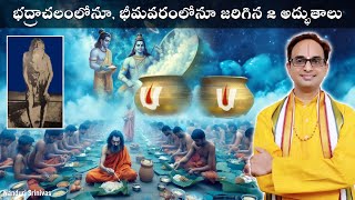 అంబ సత్రంలో గుండిగల రహస్యం | Unbelievable miracle happened at Bhimavaram | Nanduri Srinivas