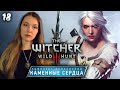 Ведьмак 3 Каменные сердца (18) 🗡 Полное прохождение The witcher 3 wild hunt на русском Стрим ПК