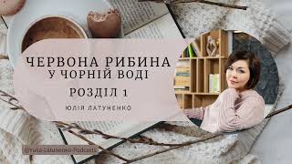 Червона рибина у чорній воді. Розділ 1