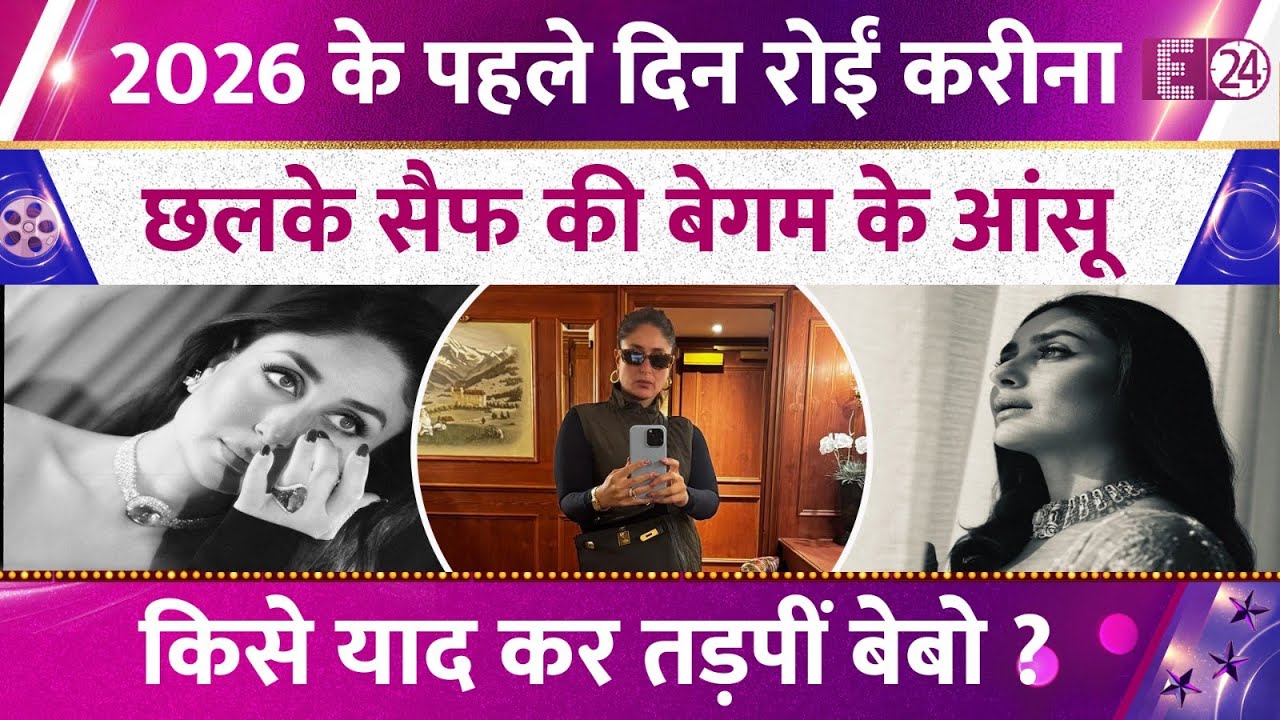 2026 का स्वागत कर रोईं Kareena Kapoor, लंबा पोस्ट लिख शेयर किया दर्द। क्या याद कर तड़पीं बेबो?