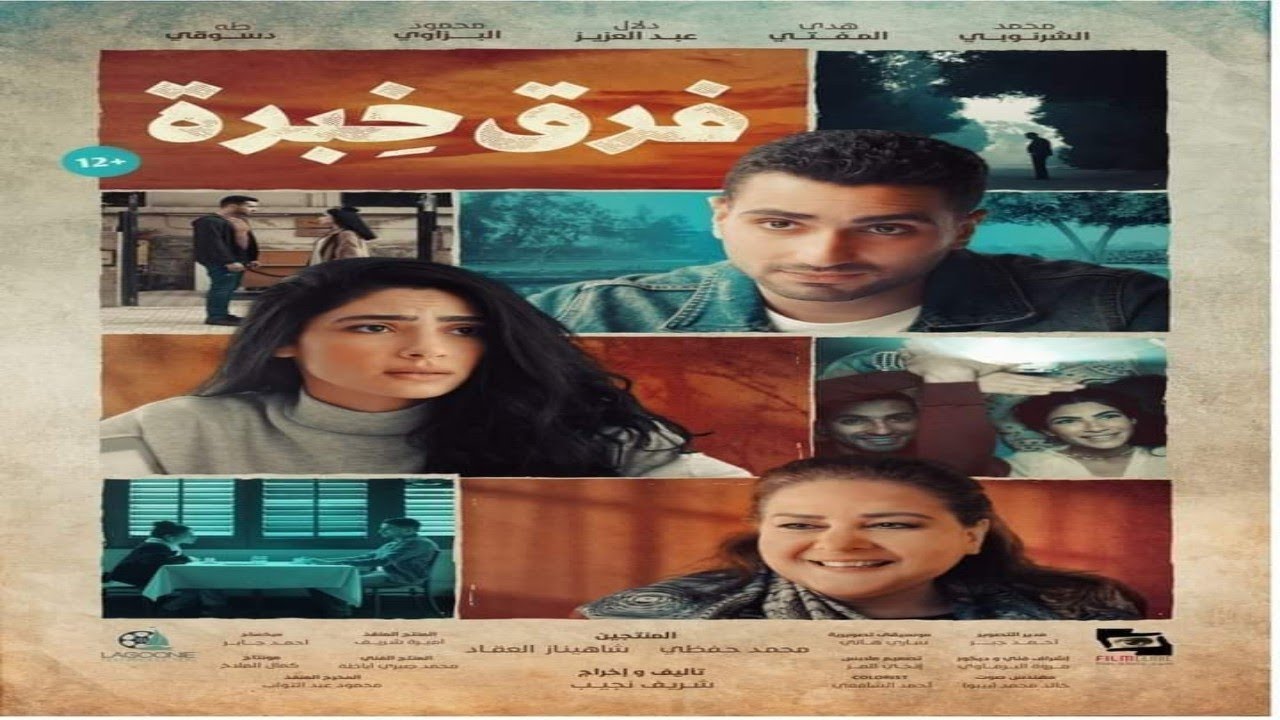 فيلم فرق خبرة بطولة محمد الشرنوبي وهدي المفتي والراحلة الفنانة دلال عبد العزيز تعرف على التفاصيل فيلم فرق خبرة بطولة محمد الشرنوبي وهدي المفتي والراحلة الفنانة دلال عبد العزيز تعرف على التفاصيل