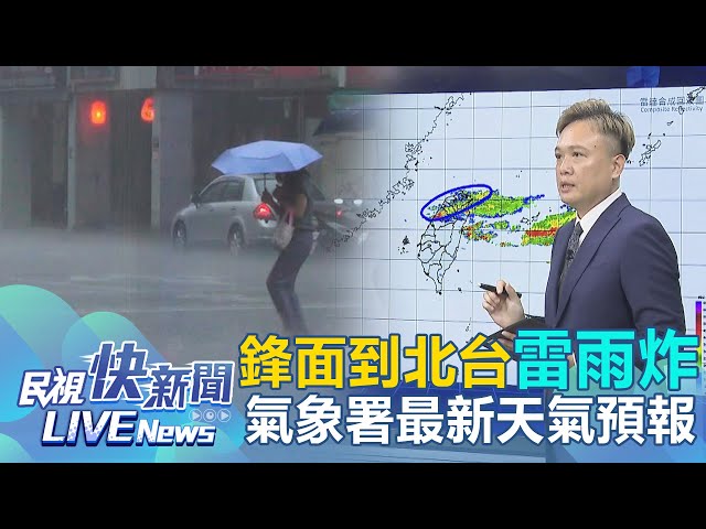 【LIVE】0418 鋒面通過全台有雨！北台雷雨炸氣象署發布大雨特報｜民視快新聞｜