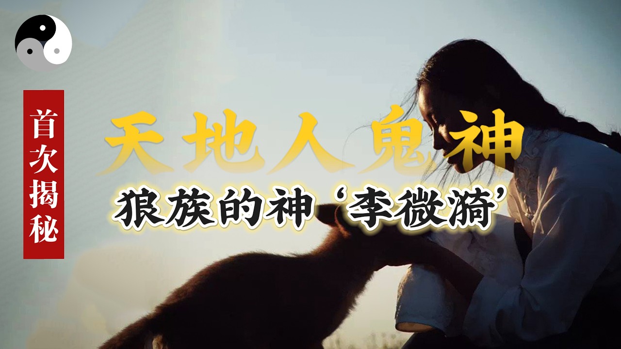 通過仙友與狼王‘格林’通靈 從天地人鬼神角度解析狼族與人類契約. 為何李微漪在狼族被奉為神？首次揭秘行善積德與財富直接間接的因果關係｜重返狼群｜陰陽五行. 天干地支｜八字命理風水六爻奇門