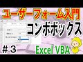 VBAユーザーフォーム入門③コンボボックスの使い方