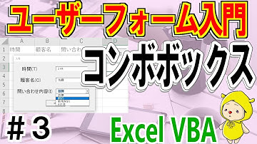 VBAユーザーフォーム入門③コンボボックスの使い方