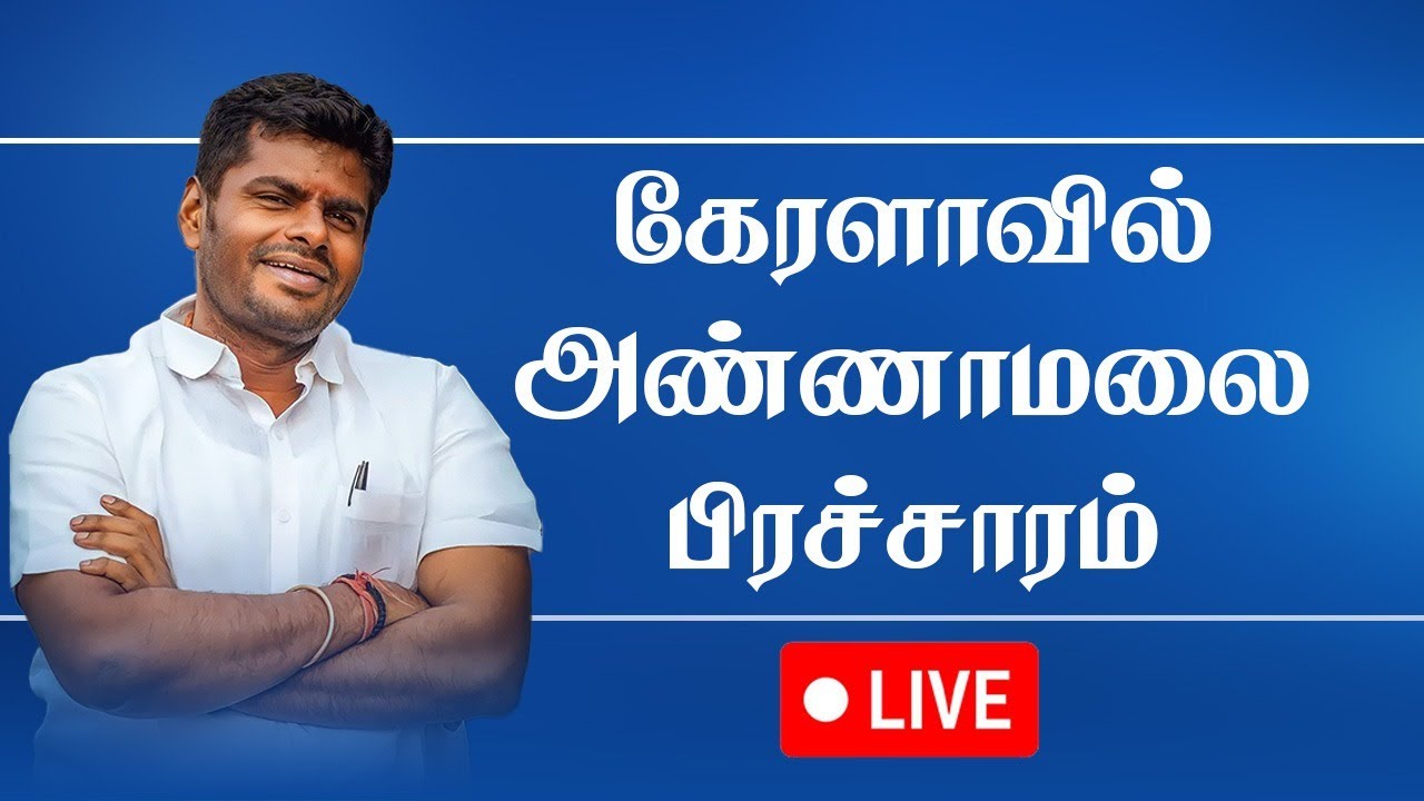 ⁣🔴LIVE:  கேரளாவில் அண்ணாமலை பிரச்சாரம் | Annamalai Election campaign at Kerala | BJP