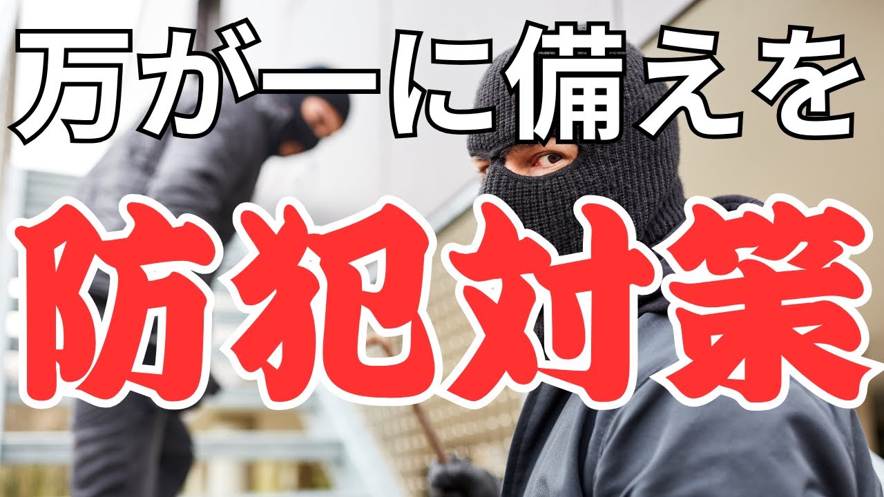 闇バイトなどの犯罪から身を守る！効果的な防犯グッズと日常対策まとめ - YouTube