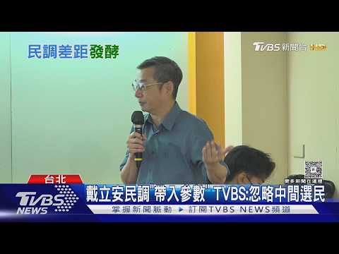 戴立安民調「帶入參數」 TVBS:忽略中間選民｜TVBS新聞 @TVBSNEWS01
