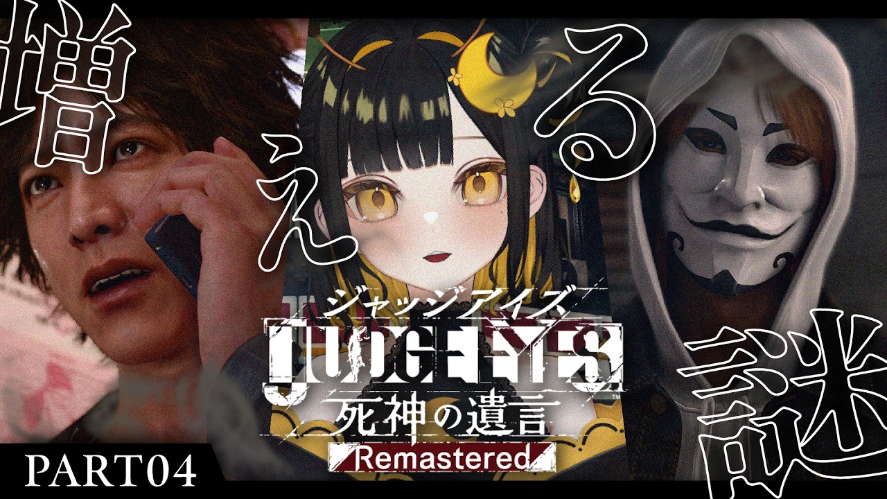 【JUDGE EYES:死神の遺言 Remaster】完全初見!!仮面男の正体は一体???本日も脳筋プレイで失礼する😎👊🏻【#新人Vtuber/#羽月はち】