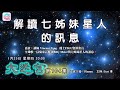 解讀七姊妹星人的訊息 - 大迷宮(第104集) Interpret the messages of the Subaru - Great Maze