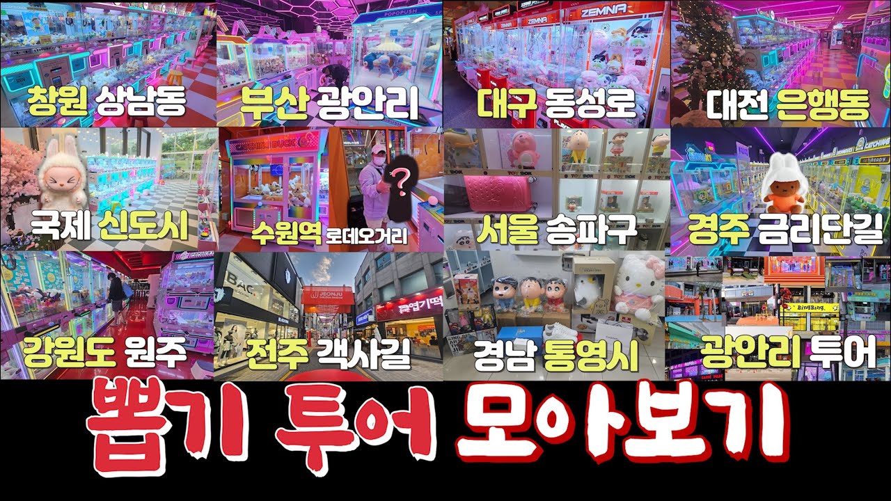 ※4시간순삭※ 추석 연휴 심심하지 않게 상반기 원정 인형뽑기 영상 모아보기!! +일본 원정뽑기 추가~