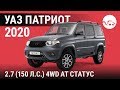УАЗ Патриот 2020 2.7 (150 л.с.) 4WD АТ Статус - видеообзор