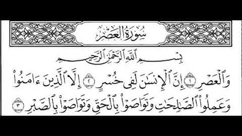 سورة العصر مكرره الشيخ سعود الشريم