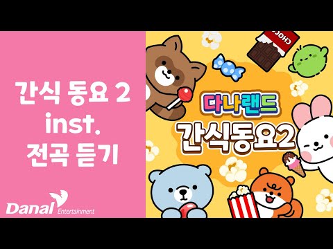 INST 전곡듣기 | 다나랜드 (DANALAND) 간식 동요 2 | 동요 연속 듣기, 동요 모음, 동요 메들리