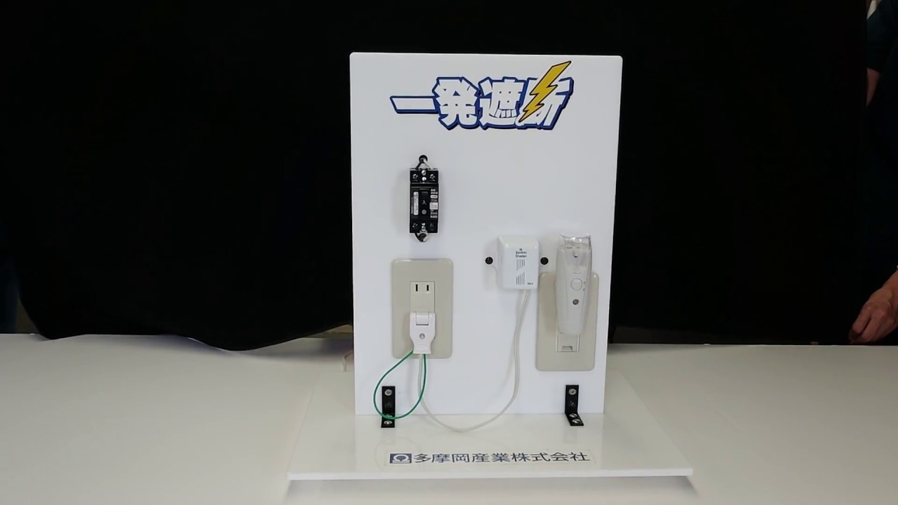 巨大地震発生時の電気火災から人命と財産を救うコンセント型「感震