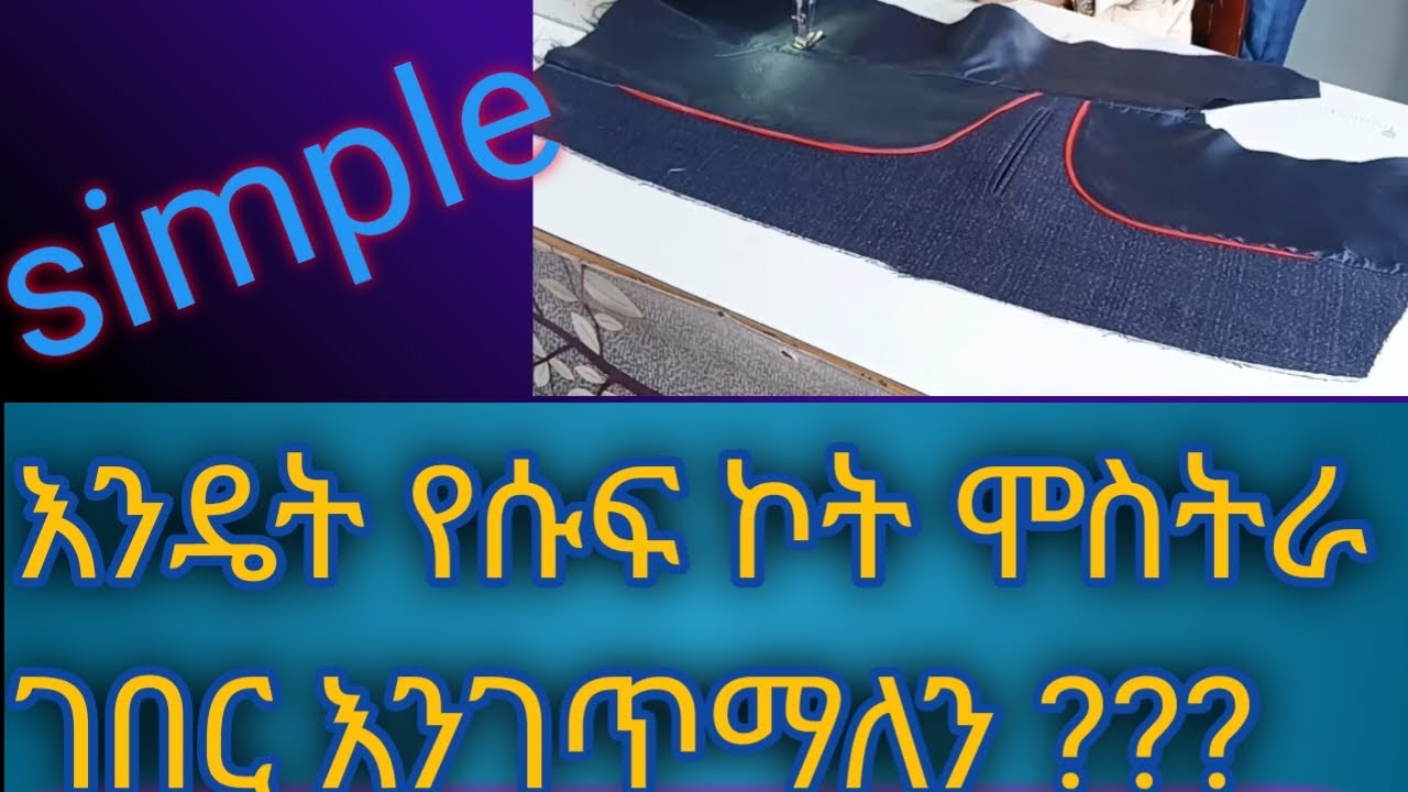 እንዴት የፋሽን ሱፍ ኮት ሞስትራ ገበር እንቆርጣለን እናጋጥማለን ???