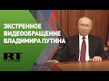 Экстренное видеообращение Владимира Путина к россиянам