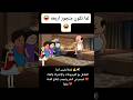 #cartoon #funny #fypシ゚ #اكسبلور #انميشن #ضحك #كرتون #كوميدي #نكت #comedy #jokes #funnyvideo #يوتيوب