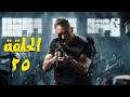 الحلقة 25 مسلسل رأس الأفعى أمير كراره رمضان2026
