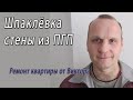 Самостоятельно шпаклюю стену из пазогребневых плит ПГП – снято на видео