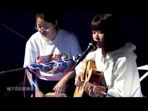 下一站，茶山劉&寵物（Music Live Band）