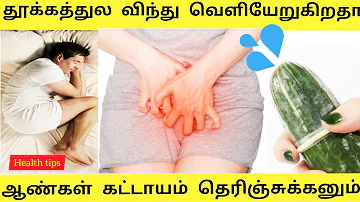 தூக்கத்துல விந்து வெளியேறுகிறதா ஆண்கள் தெரிஞ்சு#tamilhealthtips#sexeducation#healthtips#tamilsex#sex