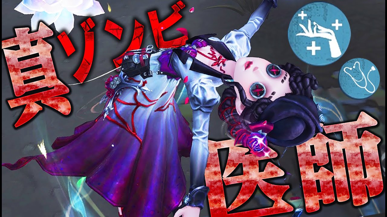 第五人格 医師 第五人格】新人格で生まれ変わった“ゾンビ加速医師”使ってみたら