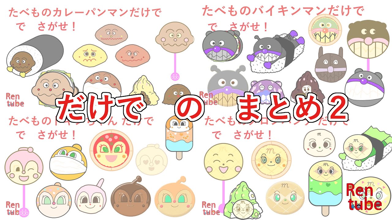 [だけでまとめ]たべものバイキンマンたちだけ でさがせ！#アンパンマン
