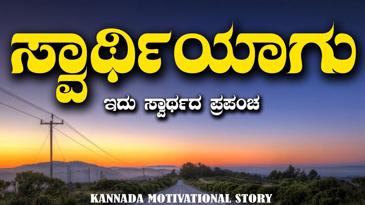 Best Motivational Speech in Kannada|Motivational Story ...