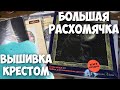 ✅ВЫШИВКА КРЕСТИКОМ | РАЗБИРАЮ СВОИ РУКОДЕЛЬНЫЕ ЗАПАСЫ | РАСПРОДАЖА НАБОРОВ ДЛЯ ВЫШИВКИ!!