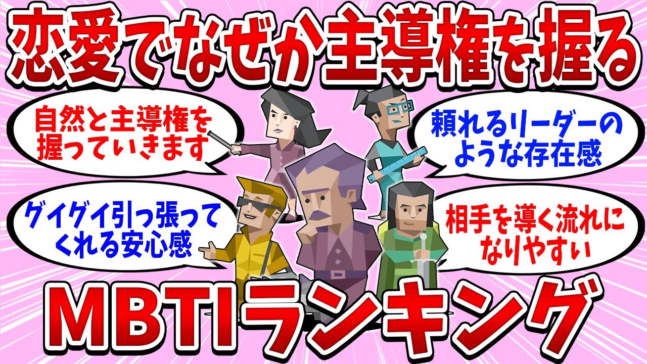 全16タイプの「恋愛でなぜか主導権を握る」ランキング【MBTI診断】