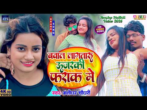 #VIDEO JUKEBOX | बवाल लागतारु उजरकी फ्राक में | Bawal Lagataru Ujarki Frak Me | Banshidhar Chaudhary