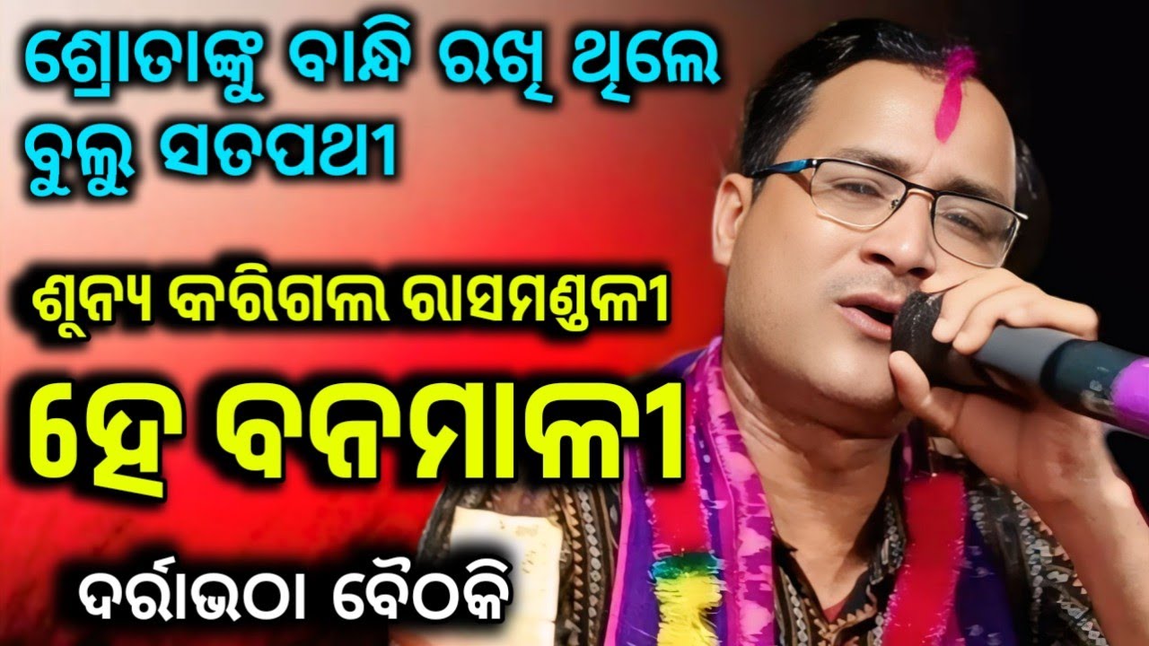 Bulu Satpathy Remanda Kirtan !! Shunya Karigala Rasamandali - High Performance Doha at Darrabhatha