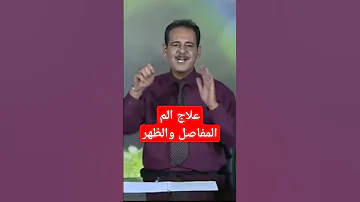 علاج الم المفاصل والم الظهر حسن خليفة 
