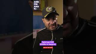 Πρόστιμα ΚοΚ || Ελλάδα vs USA