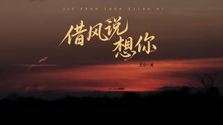 Download lagu 借风说想你 (伪音版) - 五空八戒
