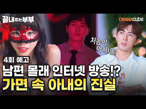 💔4회 예고 | 낮과 밤이 다른 그녀! 100% 믿었던 아내의 은밀한 이중생활 [끝내주는 부부] 매주 (목) 밤 10시 드라마큐브 본방송