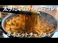 10分でできる【ダイエットチャプチェ】高タンパク低脂質レシピ