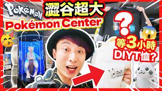 Pokemon 30週年去澀谷超大Pokémon Center😍等3小時⚡️DIY自製寶可夢衣服？限定扭蛋一抽入魂！🥳