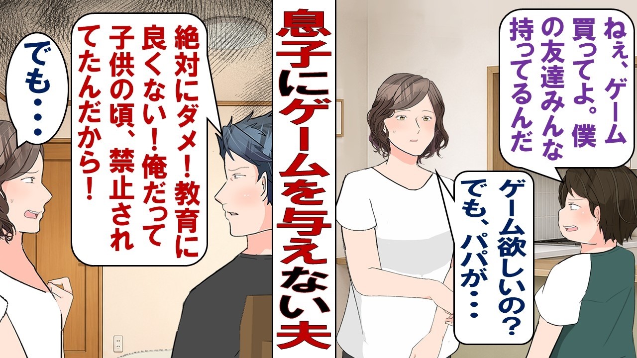 【漫画】夫「子どもにゲームは必要ない！刺激のある娯楽から子供を守らないと！」９歳の息子「みんなゲーム持ってて俺だけ一緒に遊べない。今度の誕生日にゲーム買ってほしい」どうしたものか……。