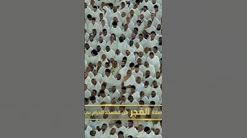 صلاة الفجر من رحاب المسجد الحرام الشّيخ . بدر التركي سورة المعارج يوم الأربعاء ٢٧ ربيع الآخر١٤٤٦هـ
