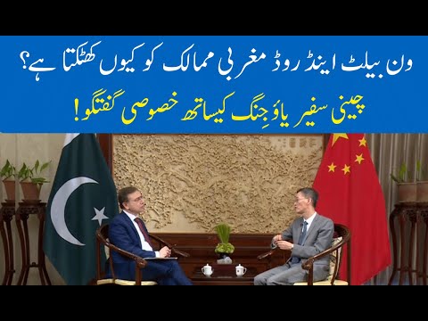 Exclusive Interview with Chinese Ambassador Yao Jing | Dr Moeed Pirzada | 10 September 2020