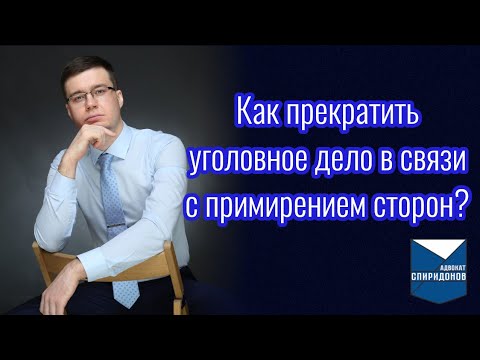 Как прекратить уголовное дело в связи с примирением сторон?