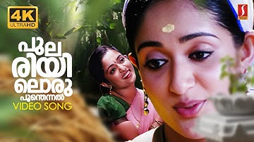 Pulariyil Oru Poonthennal 4k Video Song | Runway | Kavya Madhavan | KS Chithra | Gireesh Puthenchery
