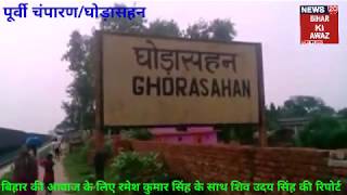 Purvi champaran पूर्वी चंपारण के घोड़ासहन मे 30 वर्षीय युवक का शव रेलवे ट्रैक के पास मिला।