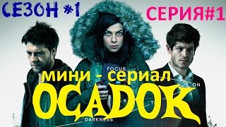 {ЧАСТЬ 1} мини-сериал о паранормале "ОСАДОК" (2015) 720HD 16+ {ЧАСТЬ 1} мини-сериал о паранормале "ОСАДОК" (2015) 720HD 16+