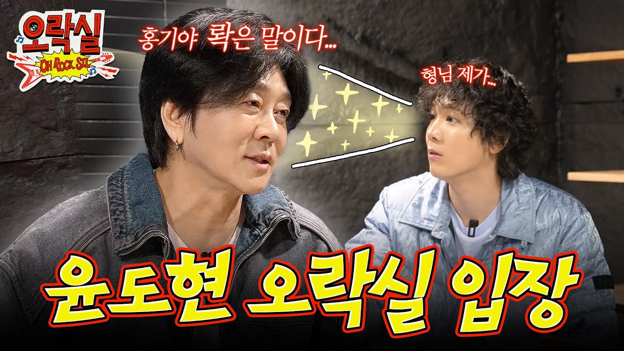 너 이 재밌는 걸 안 하면 내가 서운해😢 윤도현도 심장 뛰게 만드는 홍기의 빅 픽처💥 | 오락실 1화, #윤도현 #YB