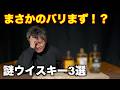 【ウイスキー】まさかのバリまず！？あまりお勧めできないウイスキー３選！